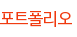 포트폴리오